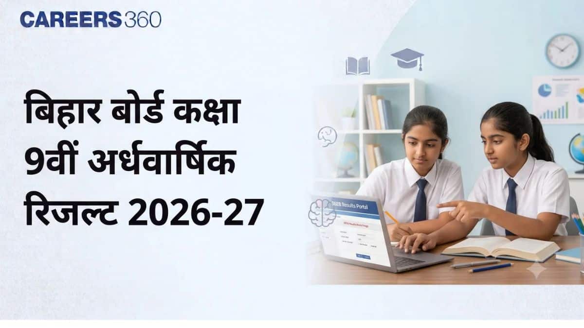 बिहार बोर्ड कक्षा 9वीं अर्धवार्षिक रिजल्ट 2026-27 - रोल नंबर से चेक करें