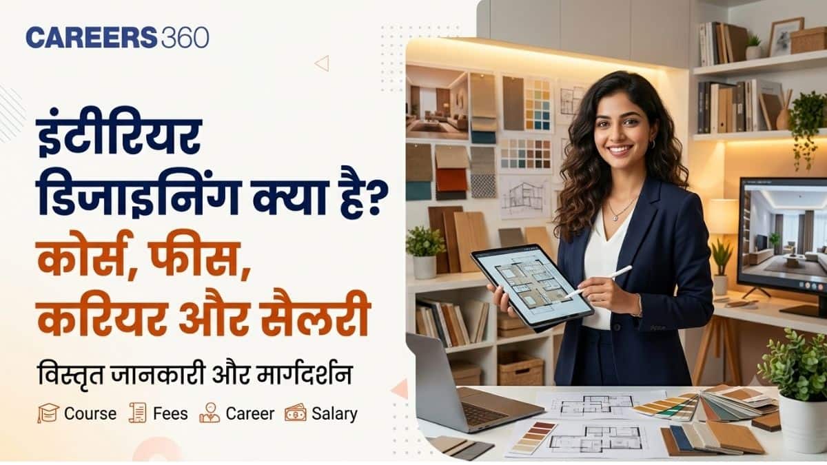 इंटीरियर डिजाइनिंग क्या है? कोर्स, फीस, करियर और सैलरी