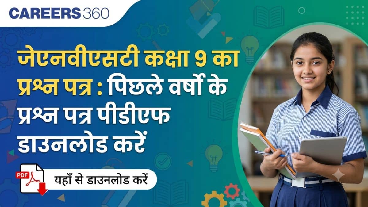 जेएनवीएसटी कक्षा 9 का प्रश्न पत्र : पिछले वर्षों के प्रश्न पत्र पीडीएफ डाउनलोड करें