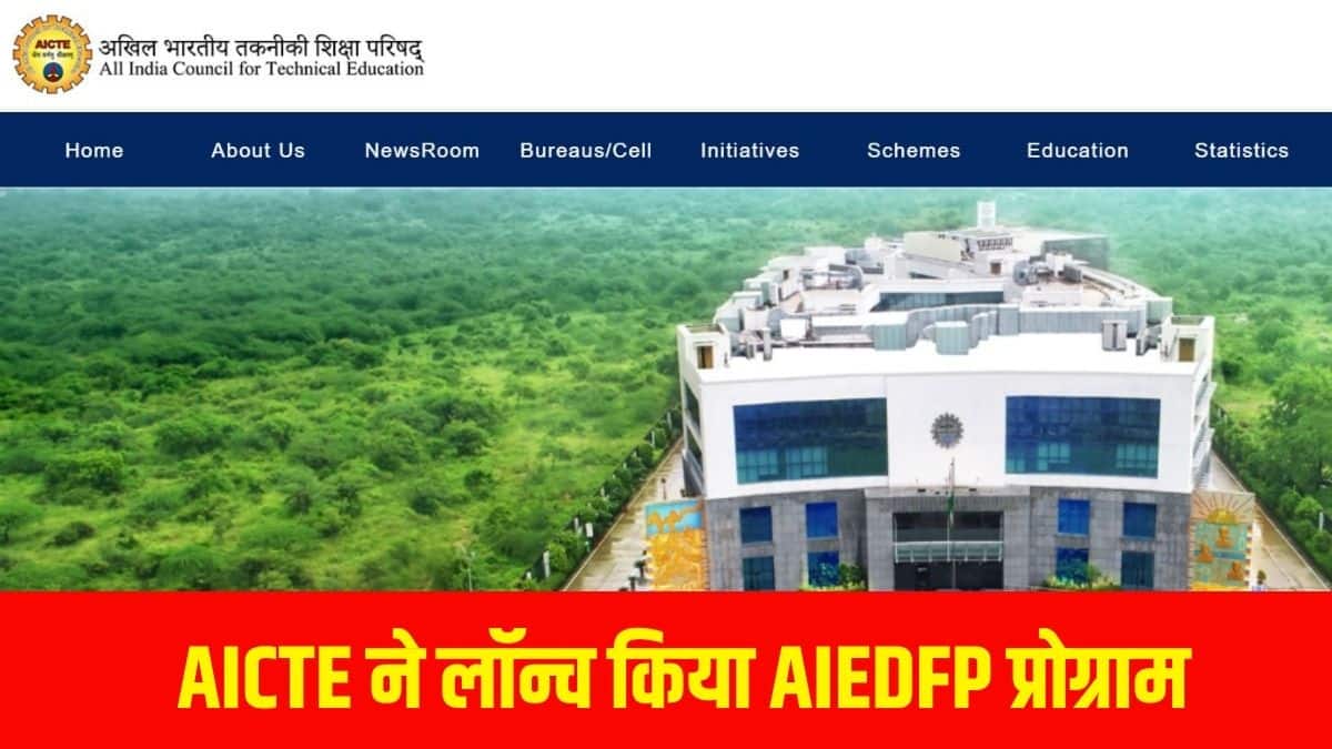 एआईसीटीई ने 245 करोड़ के बजट के साथ 'AIEDFP' फेलोशिप प्रोग्राम लॉन्च किया है। (आधिकारिक वेबसाइट)
