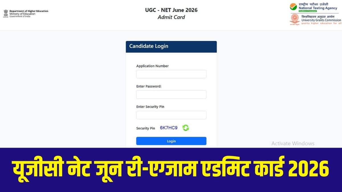 UGC NET री-एग्जाम एडमिट कार्ड डाउनलोड करने का लिंक ऑफिशियल वेबसाइट पर एक्टिव है। (आधिकारिक वेबसाइट)