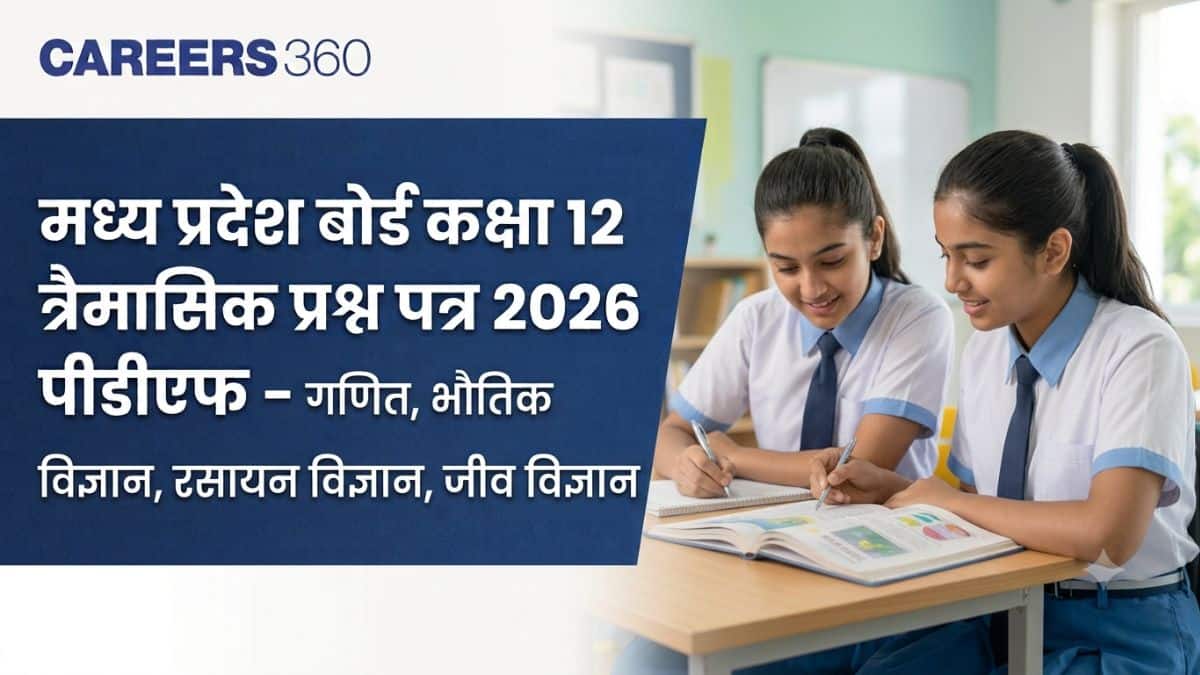 एमपी बोर्ड कक्षा 12 त्रैमासिक प्रश्न पत्र 2026 पीडीएफ - गणित, भौतिक विज्ञान, रसायन विज्ञान, जीव विज्ञान