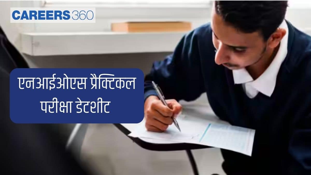 एनआईओएस प्रैक्टिकल परीक्षा डेटशीट 2026 जारी; कक्षा 10वीं और 12वीं प्रैक्टिकल परीक्षा का शेड्यूल डाउनलोड करें