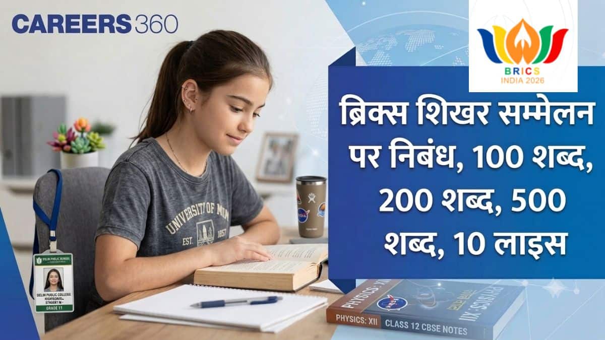 ब्रिक्स शिखर सम्मेलन 2026 पर निबंध, 100 शब्द, 200 शब्द, 500 शब्द, 10 लाइन