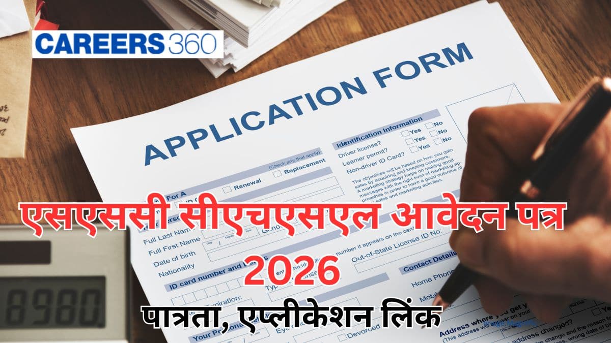 एसएससी सीएचएसएल आवेदन पत्र 2026 जारी (SSC CHSL Application Form 2026 Out) - एप्लीकेशन लिंक @ssc.gov.in