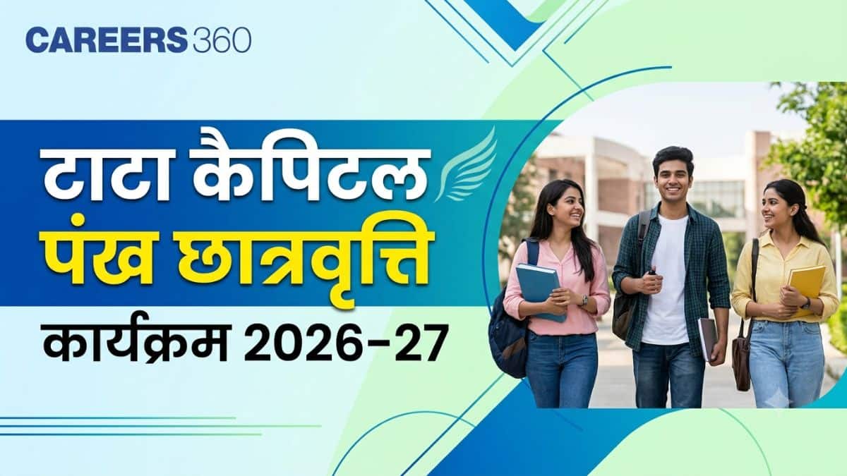टाटा कैपिटल पंख छात्रवृत्ति कार्यक्रम 2026-27 - ऑनलाइन आवेदन करें, अंतिम तिथि, लाभ