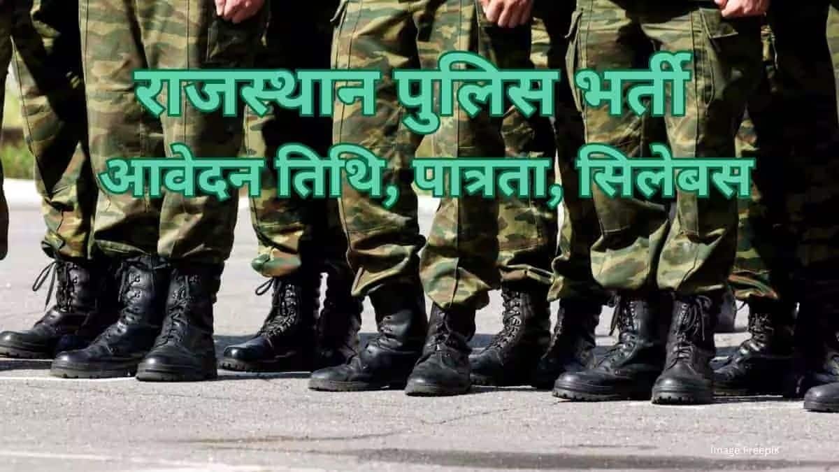 राजस्थान पुलिस भर्ती 2026 (Rajasthan Police Recruitment 2026 in hindi): अधिसूचना, रिक्ति, सिलेबस, पैटर्न