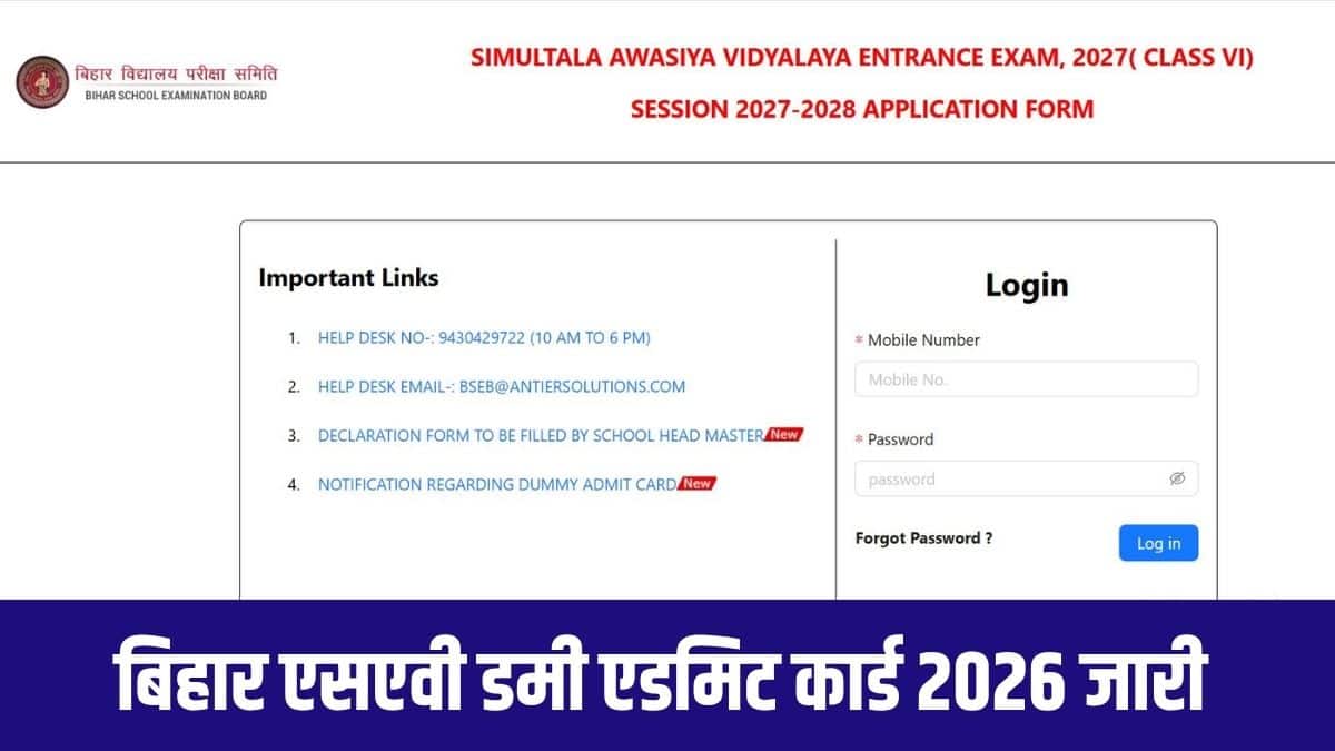 बिहार बोर्ड ने सिमुलतला आवासीय विद्यालय कक्षा 6 डमी एडमिट कार्ड जारी कर दिया है। (आधिकारिक वेबसाइट)