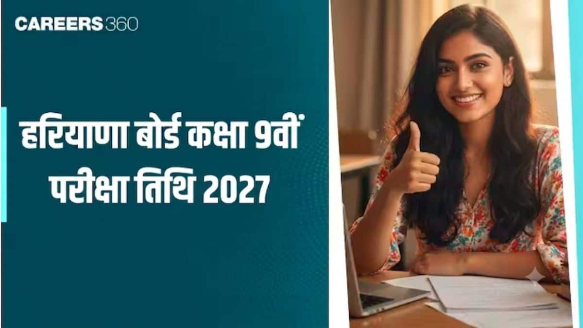 हरियाणा बोर्ड कक्षा 9वीं परीक्षा तिथि 2027 : एचबीएसई 9वीं डेटशीट यहां देखें