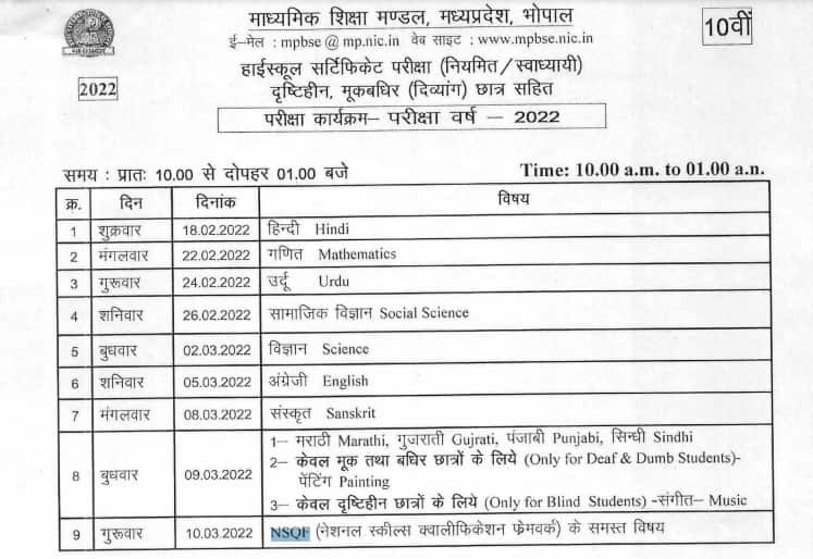 mp-board-10th-time-table-2022-released-mpbse-class-10-date-sheet-here