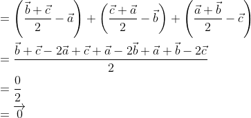 \begin{aligned} &=\left(\frac{\vec{b}+\vec{c}}{2} -\vec{a}\right)+\left(\frac{\vec{c}+\vec{a}}{2} -\vec{b}\right)+\left(\frac{\vec{a}+\vec{b}}{2} - \vec{c}\right) \\ &=\frac{\vec{b}+\vec{c}-2 \vec{a}+\vec{c}+\vec{a}-2 \vec{b}+\vec{a}+\vec{b}-2 \vec{c}}{2} \\ &=\frac{0}{2} \\ &=\overrightarrow{0}\end{aligned}