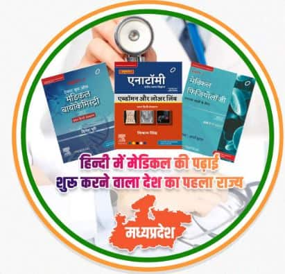 madhya pradesh medical education, mbbs in hindi explained, mbbs in hindi books, mbbs books in hindi, amit shah, madhya pradesh medical education minister, medical education in hindi, madhya pradesh first state for mbbs in hindi, neet ug counselling 2022, mp neet ug counselling, doctors on mbbs in hindi, mbbs 2022-23 in hindi, mbbs in hindi details, mp mbbs course in english or hindi