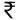 rupees symbol