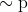 \sim \mathrm{p}