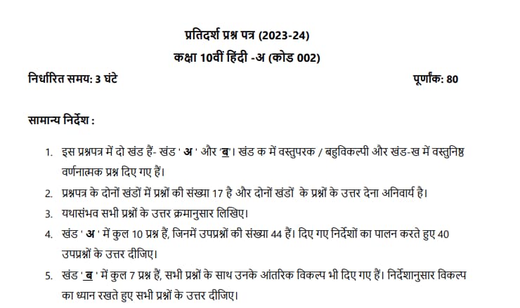 CBSE Hindi Sample Paper Class 10 2024 - Download PDF Here