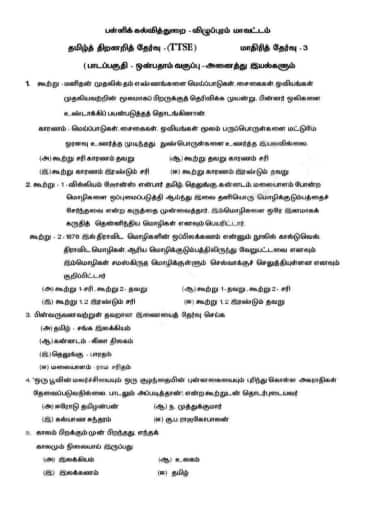 Tamil Talent Search Exam Model Papers 2025