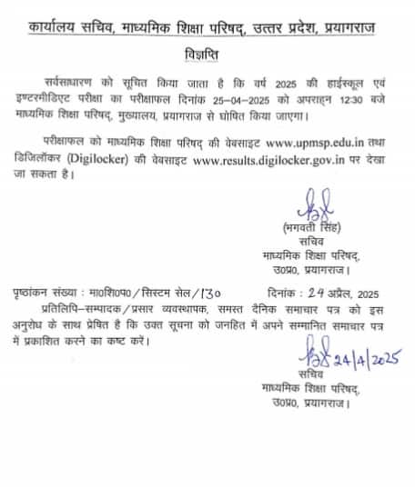 यूपी बोर्ड 2025 रिजल्ट सूचना देखें
