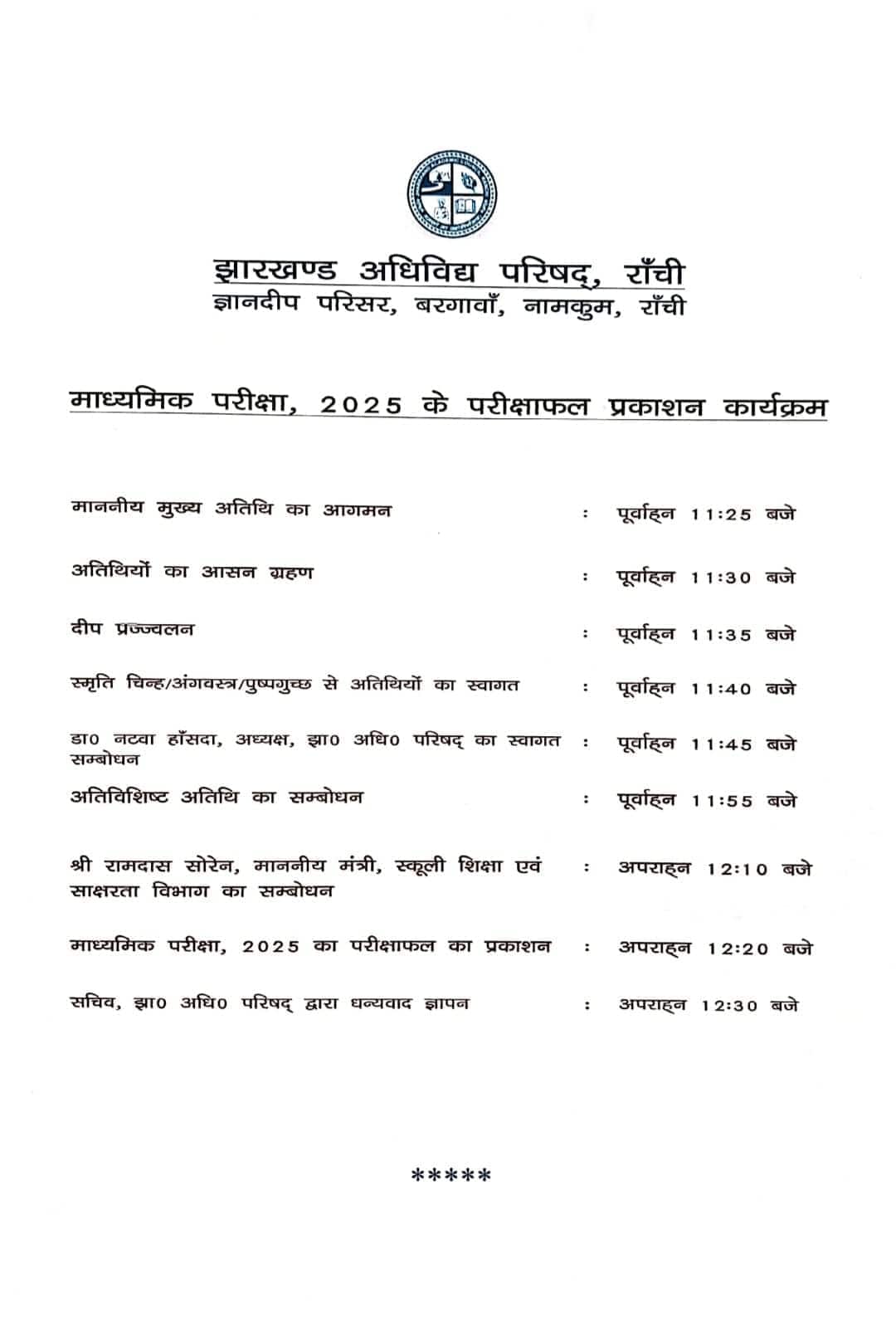 झारखंड बोर्ड रिजल्ट जारी करने का कार्यक्रम