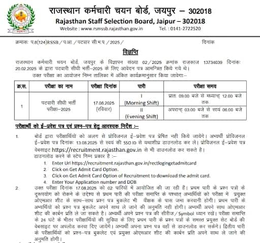 rajasthan-patwari-exam-schedule-2025