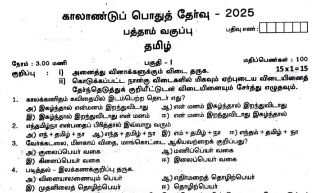 TN Class 10 Quarterly Tamil Question Paper