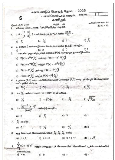 TN Class 12 Quarterly Maths Question Paper 2025-26