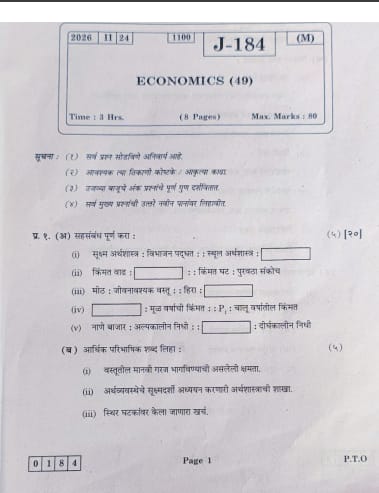 Maharashtra HSC Economics Question Paper 2026