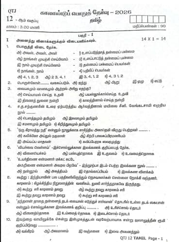 Tamil Nadu Class 12 Quarterly Tamil Question Paper 2026-27