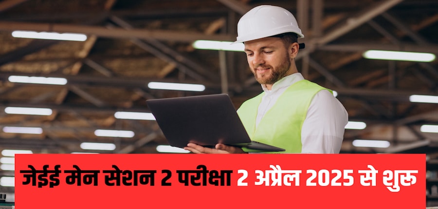 जेईई मेन 2025 सेशन 2 देश भर के विभिन्न शहरों और भारत के बाहर 15 शहरों में स्थित विभिन्न केंद्रों पर आयोजित किया जाएगा। (प्रतीकात्मक-फ्रीपिक)