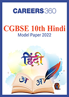 CGBSE 10th Hindi Model Paper 2022