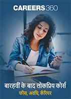 12 वीं के बाद लोकप्रिय कोर्स (Popular Courses after 12th in Hindi) - बारहवीं के बाद कॅरियर विकल्प