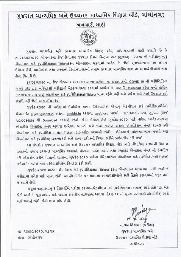 GUJCET-HALL-TICKET-NOTIFICATION