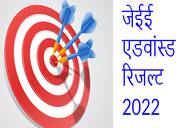 जेईई एडवांस्ड रिजल्ट 2022 (JEE Advanced Result 2022) - डेट (11 सितंबर), टॉपर लिस्ट, एआईआर डाउनलोड लिंक