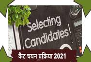 कैट चयन प्रक्रिया 2021 (CAT Selection Procedure 2021 in Hindi) - आईआईएम एडमिशन प्रोसेस और काउंसलिंग