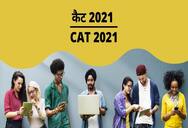 कैट 2021 (CAT 2021 in Hindi) - परीक्षा तिथि, पंजीकरण, पाठ्यक्रम, पैटर्न, पात्रता, आवेदन प्रक्रिया