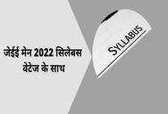 जेईई मेन 2022 सिलेबस वेटेज के साथ (JEE Main Syllabus with Weightage) - जानें फिजिक्स, केमिस्ट्री और मैथमेटिक्स