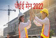 जेईई मेन 2022 (JEE Main 2022 in Hindi) - एडमिट कार्ड (जल्द), आंसर की, रिजल्ट