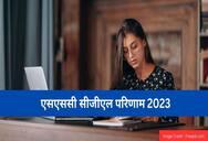 एसएससी सीजीएल रिजल्ट 2023 (SSC CGL Result 2023 in Hindi) - एसएससी सीजीएल टियर 2 स्कोरकार्ड देखें
