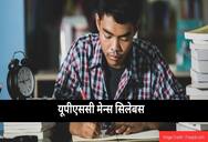 यूपीएससी मेन्स सिलेबस (UPSC Mains Syllabus in hindi) : यूपीएससी मेन्स सिलेबस पीडीएफ, परीक्षा पैटर्न देखें