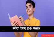 नवोदय रिजल्ट 2024 कक्षा 9 (Navodaya Result 2024 Class 9 in hindi) - जेएनवीएसटी कक्षा 9 परिणाम 2024 देखें