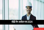 जेईई मेन आवेदन पत्र 2024 (JEE Main Application Form 2024 in Hindi) - लिंक, प्रक्रिया, शुल्क, तिथि जानें