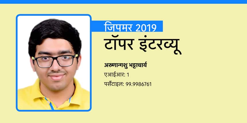 जिपमर एमबीबीएस 2019 टॉपर इंटरव्यू: अरुणान्गशु भट्टाचार्य (एआईआर 1)
