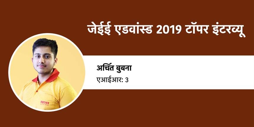 जेईई एडवांस्ड 2019 टॉपर इंटरव्यू (JEE Advanced 2019 Topper Interview): अर्चित बुबना (एआईआर 3)