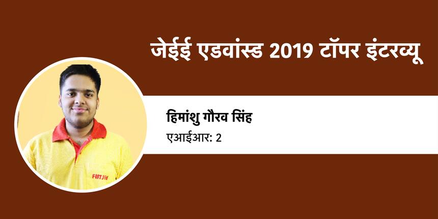 जेईई एडवांस्ड 2019 टॉपर इंटरव्यू (JEE Advanced 2019 Topper Interview): हिमांशु गौरव सिंह (एआईआर 2)