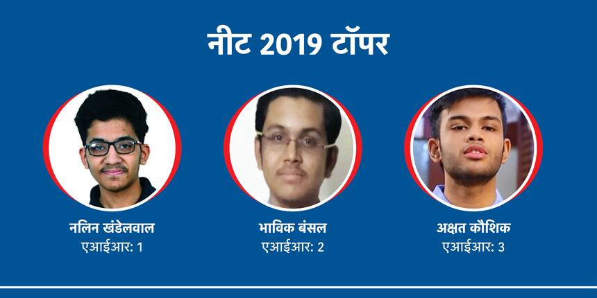 नीट 2019 के टॉपर्स को जानें (Know NEET 2019 Toppers:)