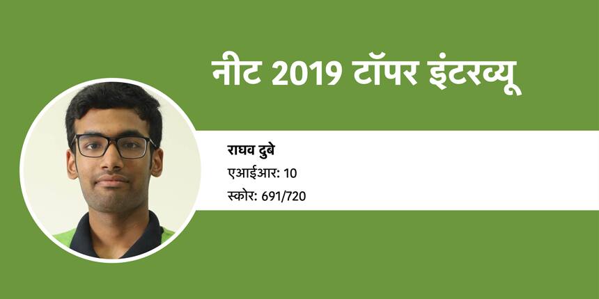 नीट 2019 टॉपर इंटरव्यू (NEET 2019 Topper Interview): राघव दुबे (एआईआर 10)