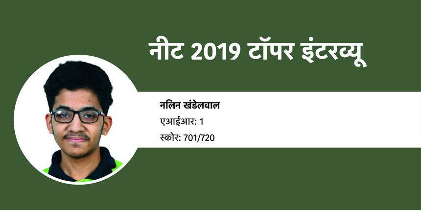 नीट 2019 टॉपर इंटरव्यू (NEET 2019 Topper Interview): नलिन खंडेलवाल (एआईआर 1)