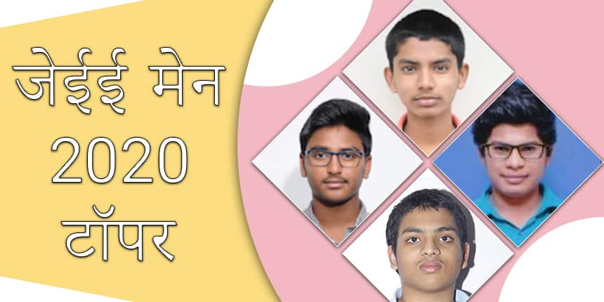 जेईई मेन टॉपर 2020 (JEE Main 2020 Toppers)