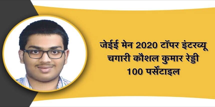 जेईई मेन 2020 टॉपर इंटरव्यू: कौशल रेड्डी - “कड़ी मेहनत और दृढ़ संकल्प जीवन में सफलता की कुंजी है।”