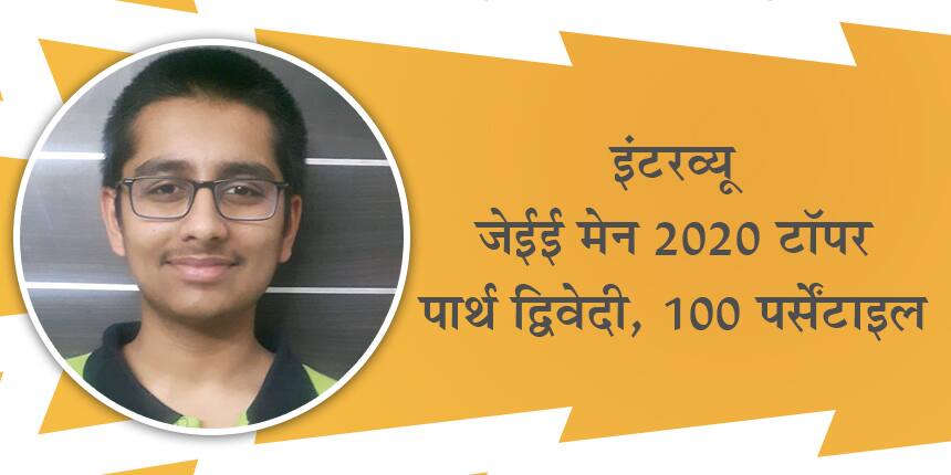 जेईई मेन 2020 टॉपर इंटरव्यू: पार्थ द्विवेदी - "लगातार मेहनत करने से सफलता अवश्य मिलती है"