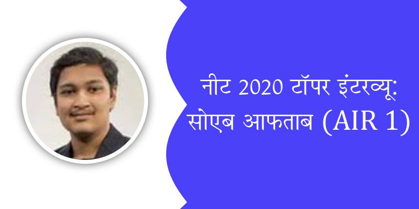 नीट 2020 टॉपर इंटरव्यू: डॉक्टर बनना एक महान पेशा है’ सोएब आफताब (AIR 1)